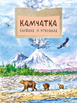 cover image of Камчатка. Снежная и огненная